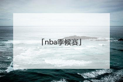 「nba季候赛」2016年nba季后赛