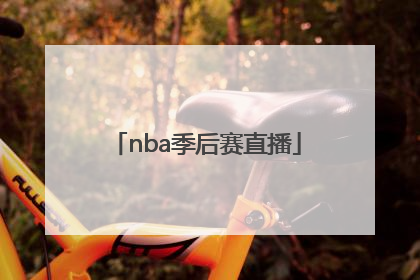 「nba季后赛直播」nba季后赛直播在线视频直播