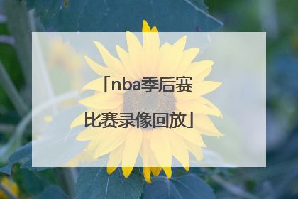「nba季后赛比赛录像回放」NBA比赛录像回放