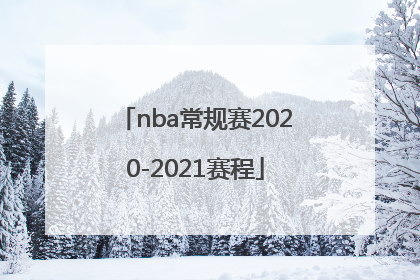 nba常规赛2020-2021赛程