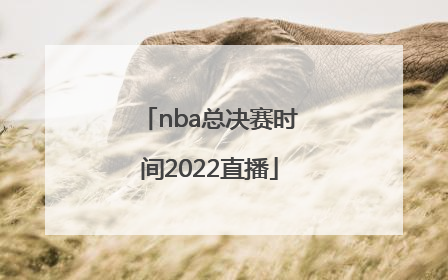 「nba总决赛时间2022直播」2022年NBA总决赛直播