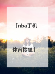 「nba手机体育搜狐」nba搜狐手机体育直播