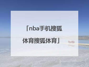 「nba手机搜狐体育搜狐体育」cba搜狐体育手机搜狐体育