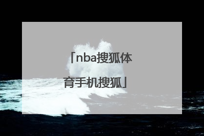 「nba搜狐体育手机搜狐」NBA搜狐体育—搜狐