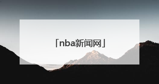 「nba新闻网」nba新闻网火箭东方体育