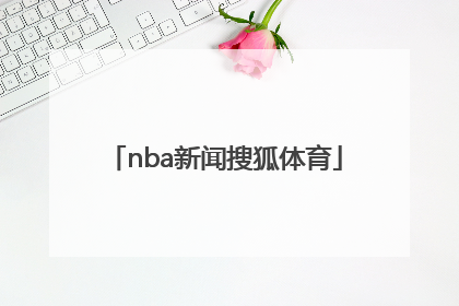 「nba新闻搜狐体育」搜狐体育nba首页火箭