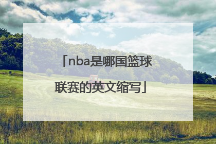 nba是哪国篮球联赛的英文缩写