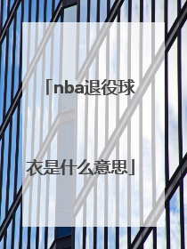 「nba退役球衣是什么意思」NBA球衣芯片旁边的数字是什么意思