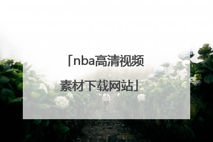 「nba高清视频素材下载网站」NBA高清视频素材下载