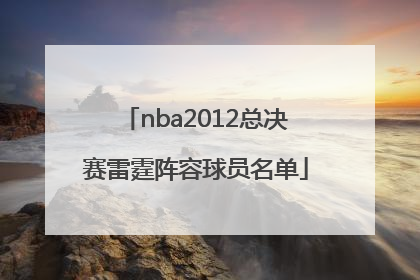 nba2012总决赛雷霆阵容球员名单