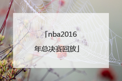 「nba2016年总决赛回放」nba2016年总决赛录像回放