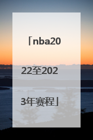 「nba2022至2023年赛程」NBA2022年夏季联赛赛程