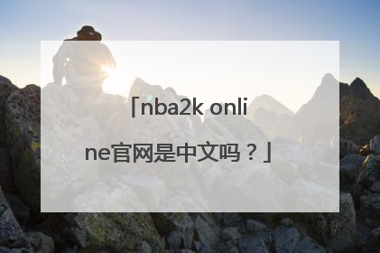nba2k online官网是中文吗？