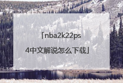 nba2k22ps4中文解说怎么下载