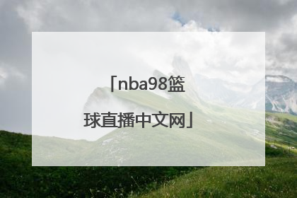 「nba98篮球直播中文网」nba98篮球直播中文网骑士对凯尔特人