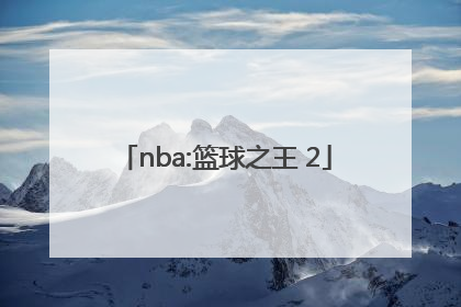 「nba:篮球之王 2」nba篮球之王是谁
