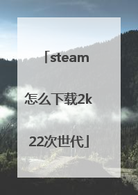 steam怎么下载2k22次世代