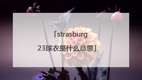 strasburg23球衣是什么意思