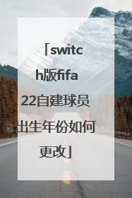 switch版fifa22自建球员出生年份如何更改