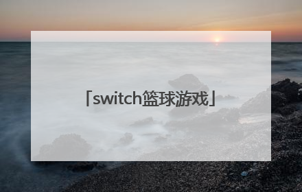 「switch篮球游戏」switch篮球游戏2k20操作