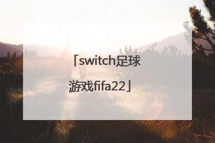「switch足球游戏fifa22」switch足球游戏FIFA22视频