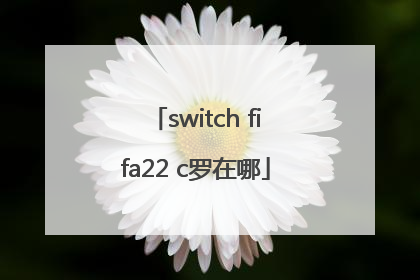 switch fifa22 c罗在哪