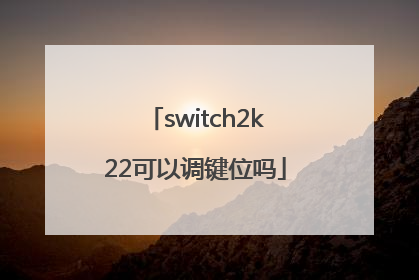switch2k22可以调键位吗