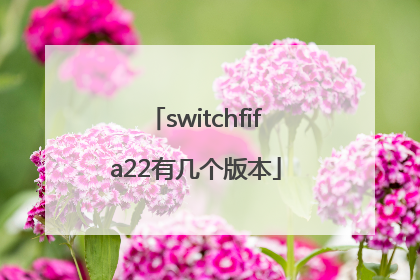 switchfifa22有几个版本
