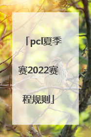 pcl夏季赛2022赛程规则