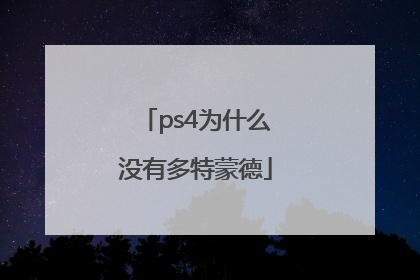 ps4为什么没有多特蒙德