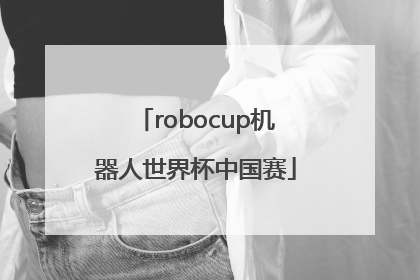 「robocup机器人世界杯中国赛」robocup机器人世界杯中国赛2021