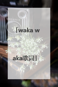 「waka waka歌词」wakawaka歌词谐音