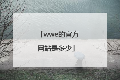 wwe的官方网站是多少