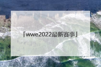 「wwe2022最新赛事」wwe2022最新赛事中文版解说