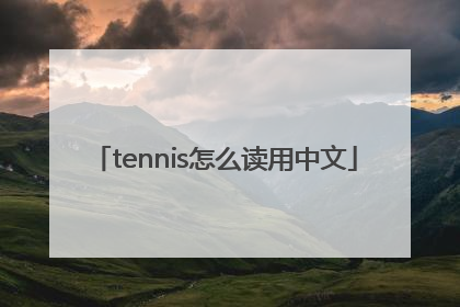 tennis怎么读用中文