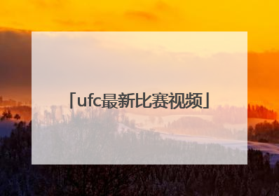 「ufc最新比赛视频」ufc综合格斗比赛直播