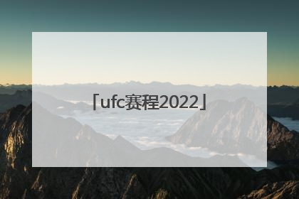 「ufc赛程2022」ufc赛程2021