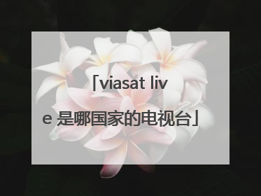 viasat live 是哪国家的电视台